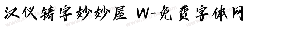 汉仪铸字妙妙屋 W字体转换